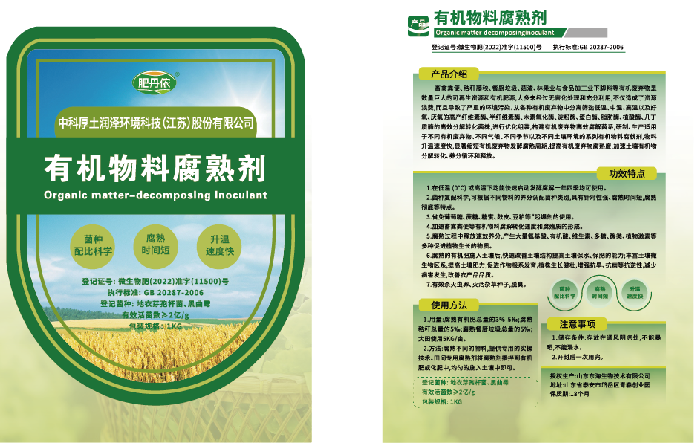 “肥丹儂”牌碳基—微生物有機(jī)物料腐熟菌劑